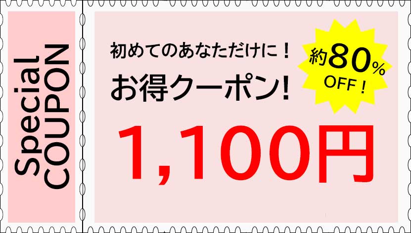 初めての方用エステが８０％オフ１，１００円になる割引クーポン